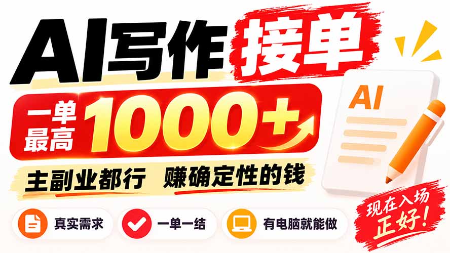 AI写作接单，日稳定800+，附内部接单资源，0成本不囤货-我爱发帖