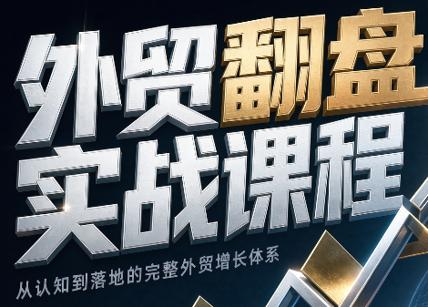 Alisa老师·外贸翻盘实战课程(更新部分)｜焦圣希 18818568866