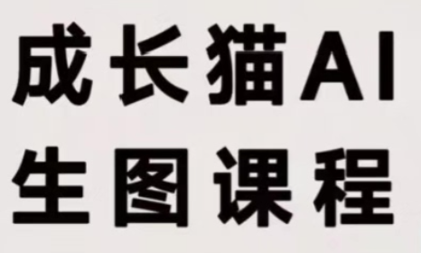 成长猫·AI生图课程-我爱发帖