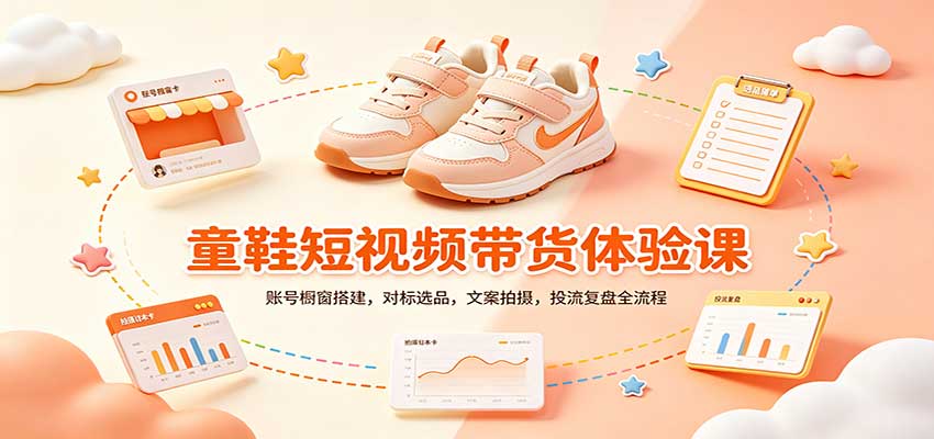 零基础童鞋短视频带货课：账号橱窗搭建，对标选品，文案拍摄，投流复盘全流程-我爱发帖