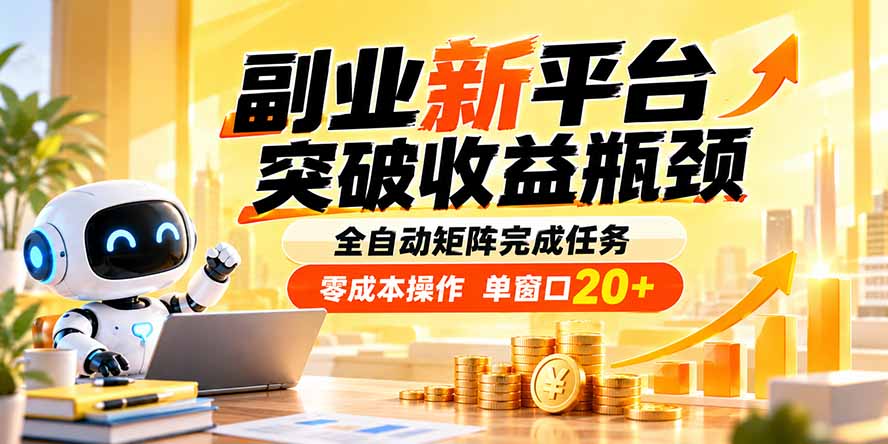 副业新平台，突破收益瓶颈 全自动矩阵完成任务 零成本操作，单窗口20+｜焦圣希 18818568866