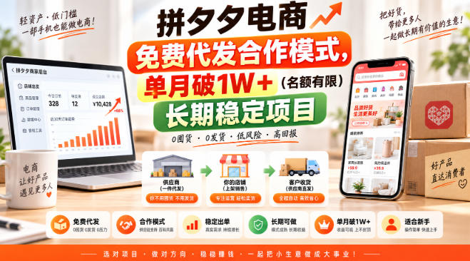拼夕夕电商免费代发合作模式,单月破1W+(名额有限)长期稳定项目【揭秘】-我爱发帖