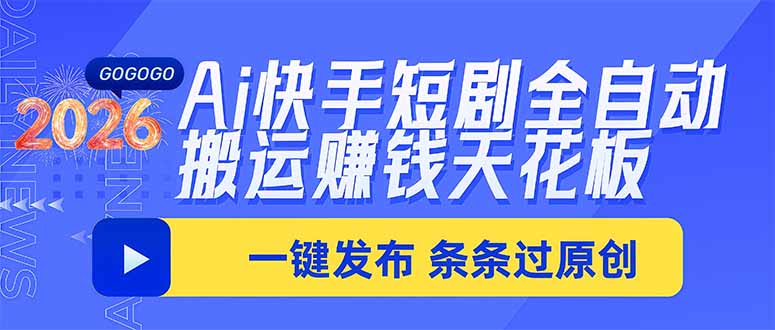 Ai快手短剧全自动搬运赚米项目,一键搬运发布,一刀不剪,条条过原创-吾爱自习网