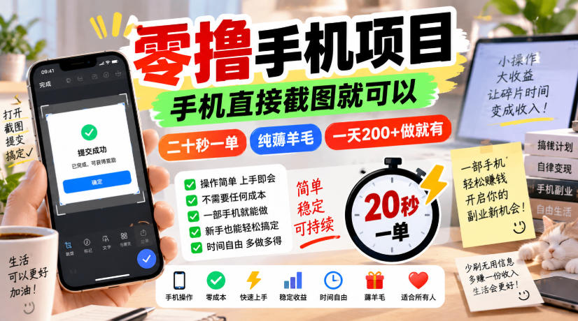 零撸手机项目,手机直接截图就可以,二十秒一单,纯薅羊毛,一天200+做就有【揭秘】-我爱发帖