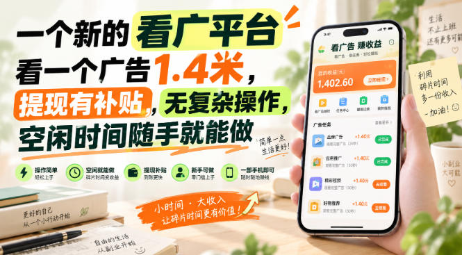 一个新的看广平台，看一个广告1.4米，提现有补贴，无复杂操作，空闲时间随手就能做【揭秘】-我爱发帖