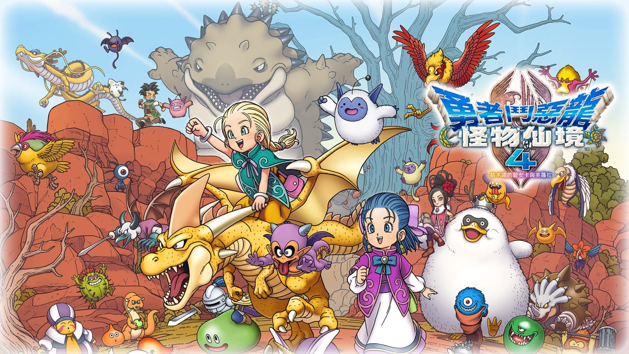 勇者斗恶龙怪物仙境4：枯木国的碧安卡与芙萝拉丨DRAGON QUEST MONSTERS: The Withered World