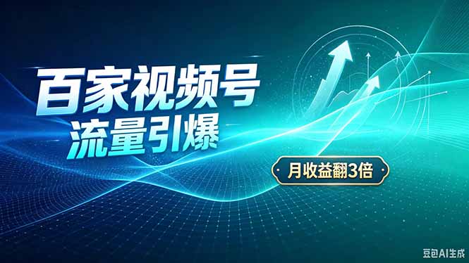 26年王炸项目,实现成本翻几倍。长久稳定,通过百度视频号发布,赚取播放量+广告收益-吾爱自习网