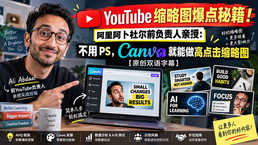 YouTube 缩略图爆点秘籍!阿里阿卜杜尔前负责人亲授:不用 PS,Canva 就能做高点击缩略图【原创双语字幕】-我爱发帖