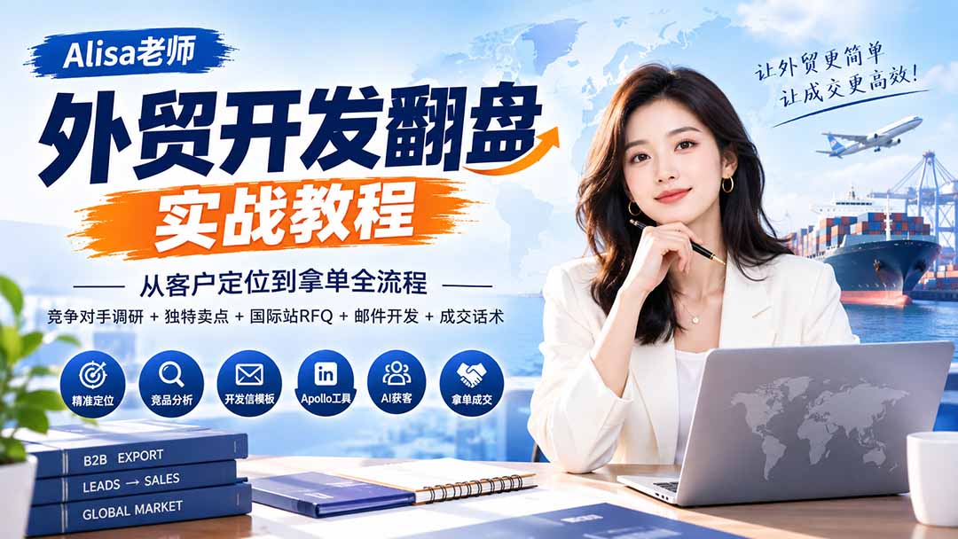 外贸开发翻盘实战教程|从客户定位到拿单全流程+竞争对手调研+独特卖点+国际站RFQ+邮件开发+成交话术-我爱发帖