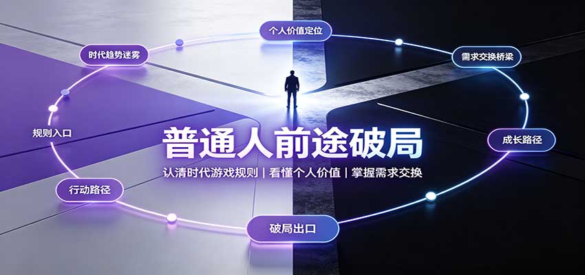 普通人前途破局：认清时代游戏规则，掌握需求交换，看懂个人价值！-我爱发帖