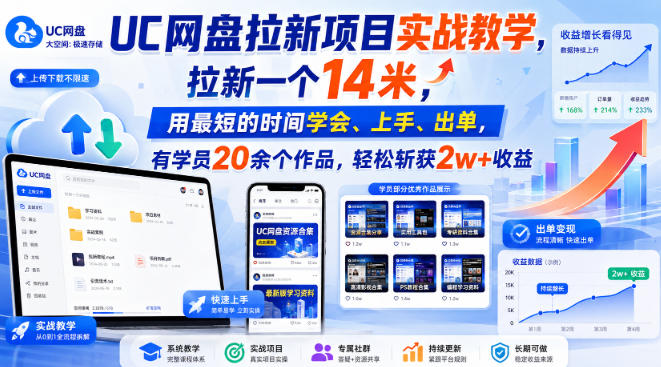UC网盘拉新项目实战教学，拉新一个14米，用最短的时间学会、上手、出单，有学员20余个作品，轻松斩获2w+收益(更新0916)-我爱发帖