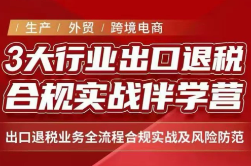 王老师·《生产+外贸+跨境电商企业》出口退税陪跑营-喜学网