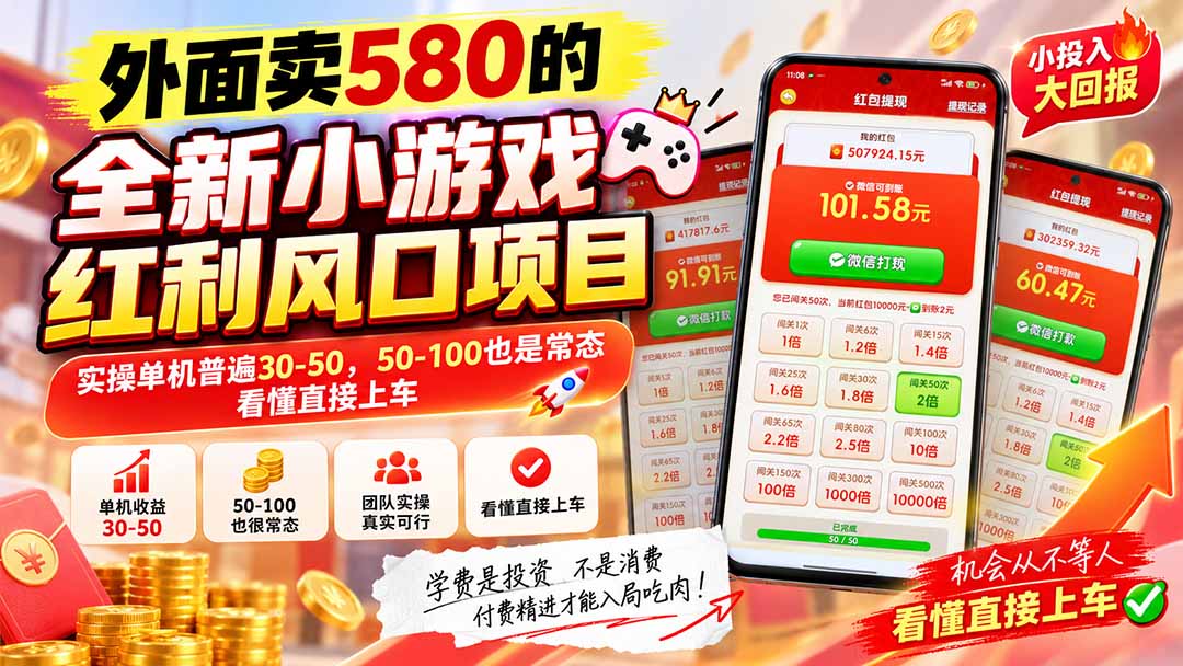 外面卖580的全新小游戏红利风口已炸场，实操单机普遍30-50，50-100也是常态，看懂直接上车-喜学网