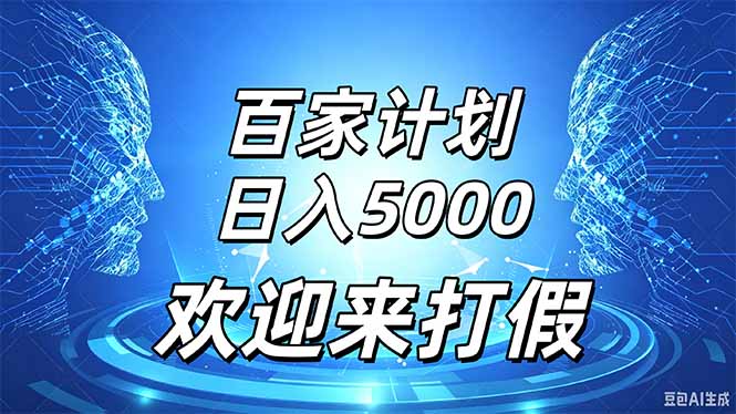 百家号风口玩法,通过模板发布视频获得流量跟广告收益,日入5000+-喜学网