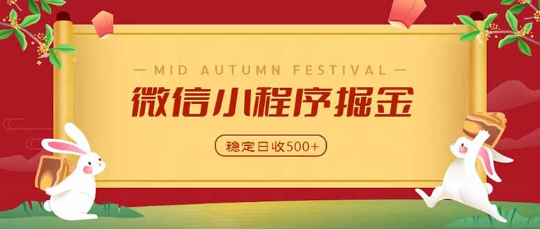 微信小程序掘金，学员反馈单日近700收益，多渠道收益来源，靠谱可落地副业-喜学网