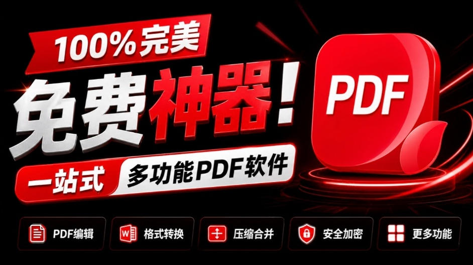 100%完美免费神器！一站式多功能PDF软件，支持PDF格式转换压缩编辑等，简约无广告，太Nice了JOPDF-喜学网
