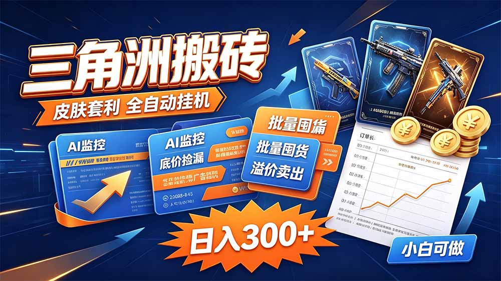 三角洲搬砖 独家捡漏套利玩法 0封号单机日产300+-喜学网