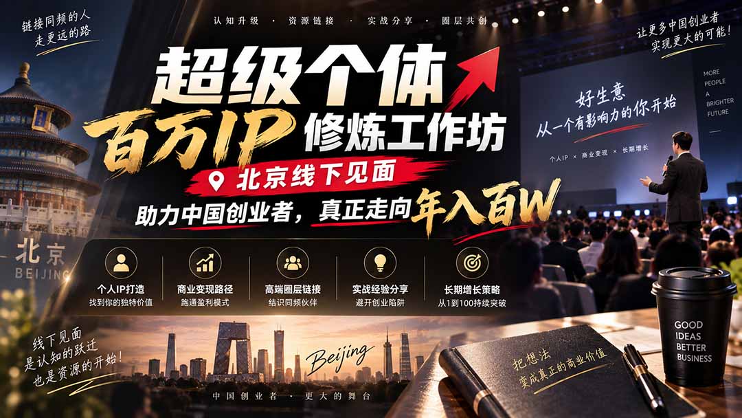 超级个体百万IP修炼工作坊-北京线下见面: 助力中国创业者,真正走向年入百W-吾爱自习网