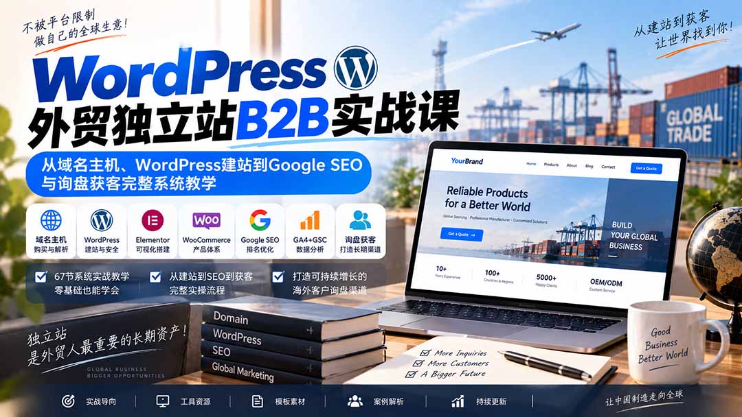 WordPress外贸独立站B2B实战课:从域名主机、WordPress建站到Google SEO与询盘获客完整系统教学-吾爱自习网