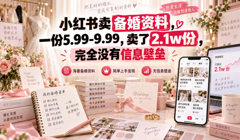 小红书卖备婚资料，一份5.99-9.99，卖了2.1w份，完全没有信息壁垒-喜学网
