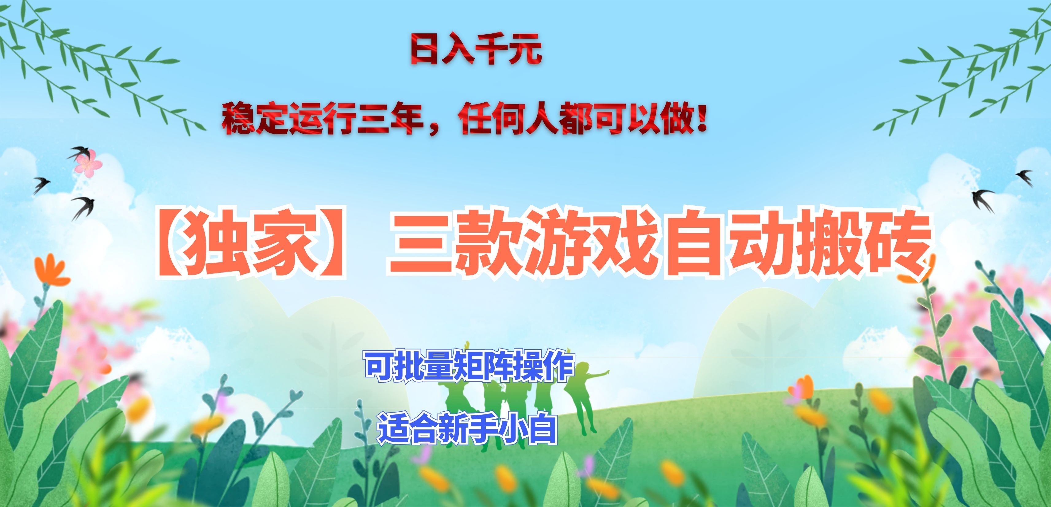 三款游戏搬砖賺钱计划 ，日入千元，可批量矩阵操作适合新手小白！-喜学网