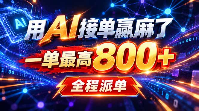 用AI在家接单做PPT，一天到手1K ，单子多到接不完！电脑操作有手就会-喜学网