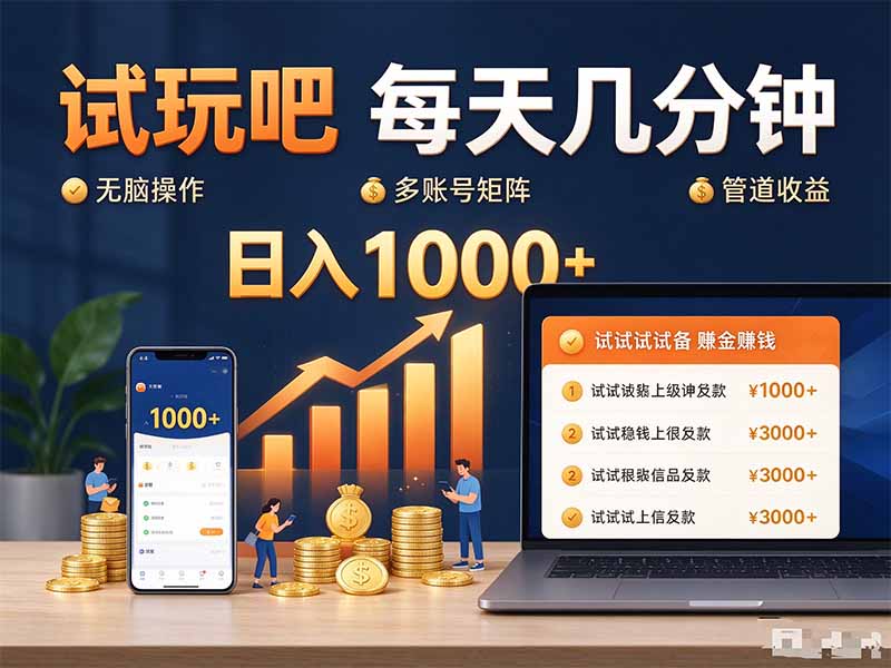 试玩吧每天几分钟日入1000+无脑操作，可矩阵并附有管道收益-喜学网