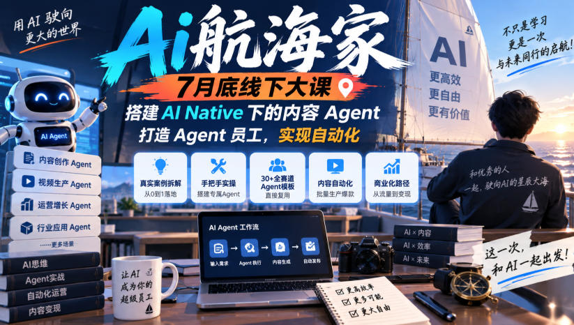 Ai航海家7月底线下大课-无水印，搭建AI Native下的内容Agent，打造Agent员工，实现自动化-我爱发帖