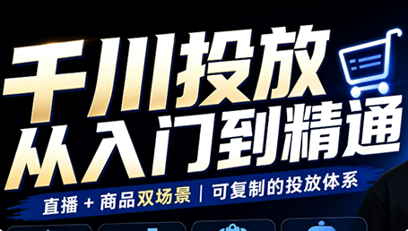 九哥·千川投放入门到精通(直播+商品)-喜学网