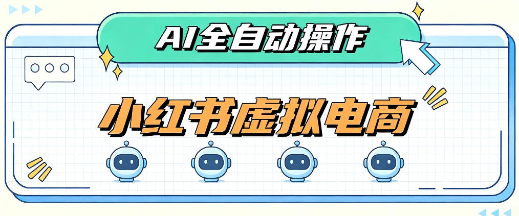 AI赋能小红书虚拟电商，单店单日收益1000+，教你玩转小红书流量分发机制【揭秘】-喜学网