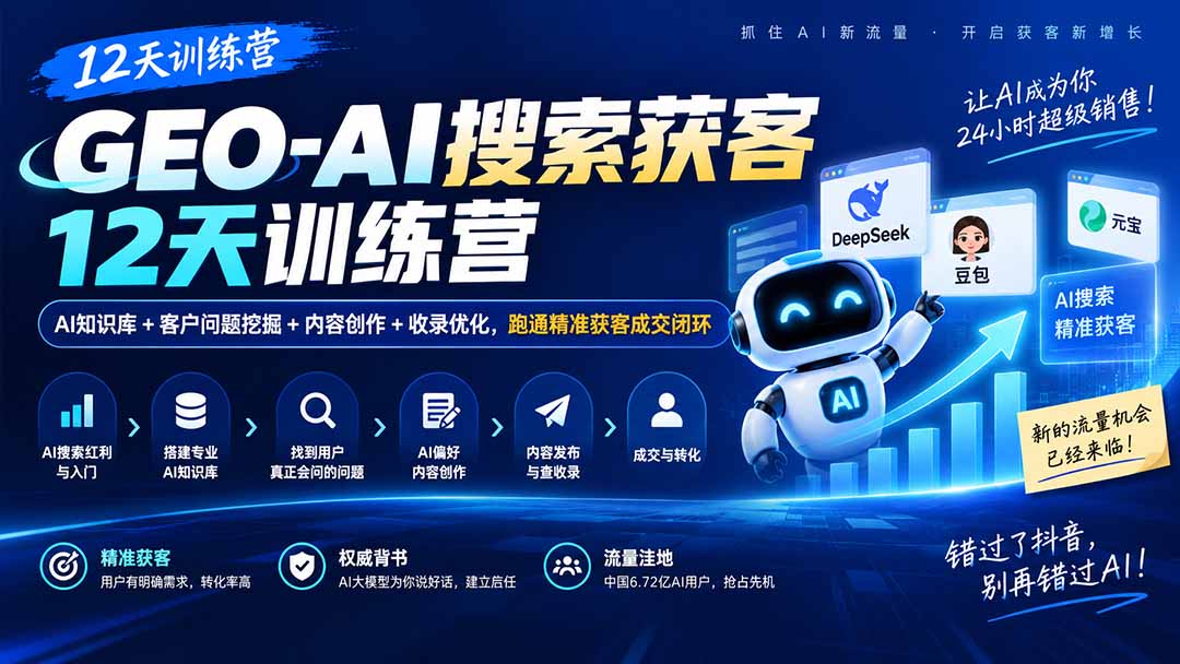GEO-AI搜索获客12天训练营｜AI知识库+客户问题挖掘+内容创作+收录优化，跑通精准获客成交闭环-喜学网