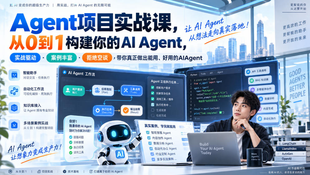 Agent项目实战课，从0到1构建你的AI Agent，实战驱动·案例丰富·拒绝空谈，带你真正做出能用、好用的AIAgent-喜学网