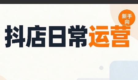 抖音小店日常运营-喜学网
