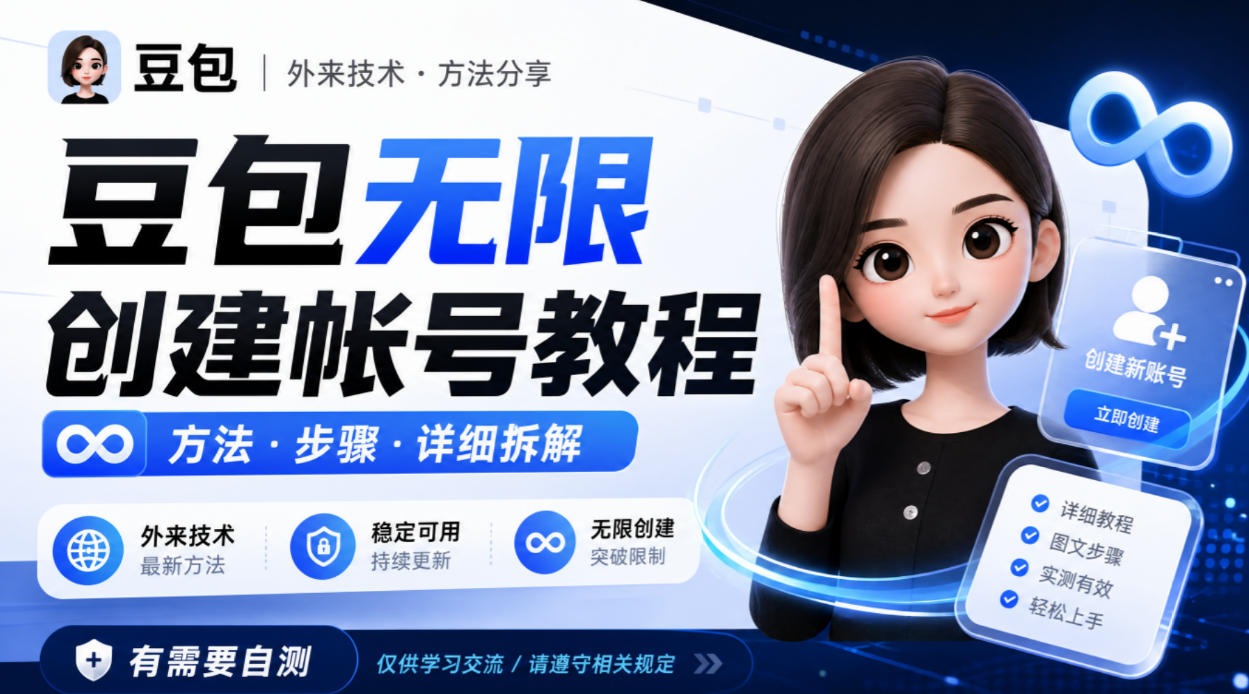 豆包无限创建帐号教程方法，外来技术，有需要自测-喜学网