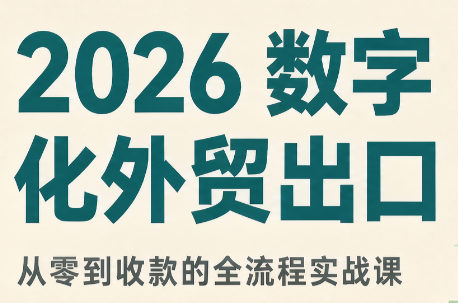 2026数字化外贸：AI时代的出口业务流程实务-喜学网