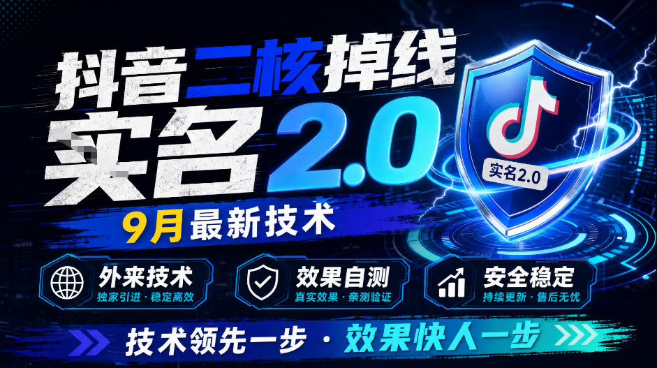 抖音二核掉线十名2.0，9月最新技术，外来技术，效果自测-喜学网