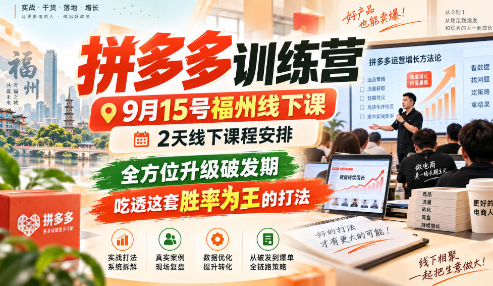 拼多多训练营9月15号福州线下课，2天线下课程安排，全方位升级破发期，吃透这套胜率为王的打法!-喜学网