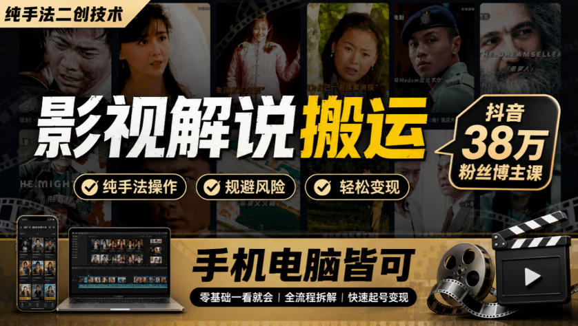 影视解说搬运(纯手法二创技术),抖音38w粉丝博主课,手机电脑皆可-喜学网