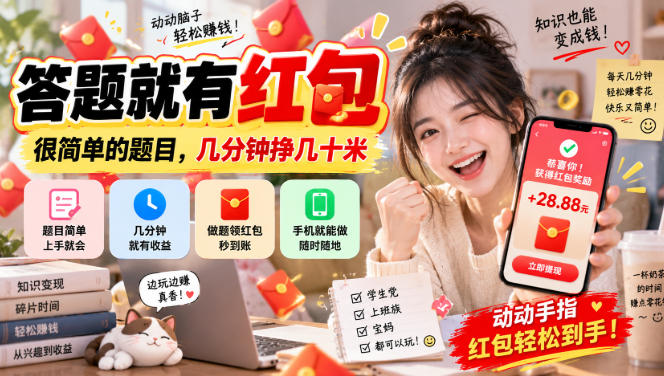 答题就有红包,很简单的题目,几分钟挣几十块,学生党上班族宝妈都可以玩【揭秘】-喜学网