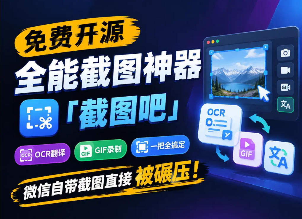 免费开源全能截图神器「截图吧」，OCR翻译GIF录制一把全搞定，微信自带截图直接被碾压！福星网赚创业资源-网赚项目-副业赚钱-互联网创业-资源整合福星网赚资源