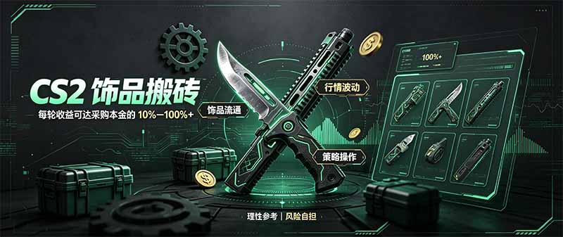 CS2饰品搬砖，每轮收益为采购本金的10-100%+，最强搬砖型副业，steam搬砖-喜学网