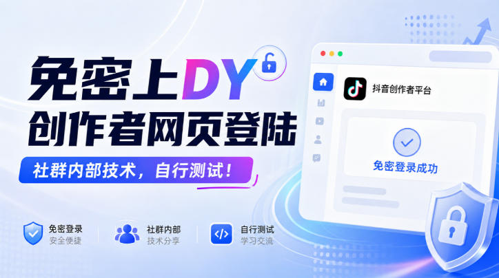 免密上DY创作者网页登陆,社群内部技术,自行测试!-喜学网