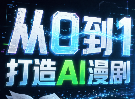 从0到1打造AI漫剧，一条工作流全搞定福星网赚创业资源-网赚项目-副业赚钱-互联网创业-资源整合福星网赚资源