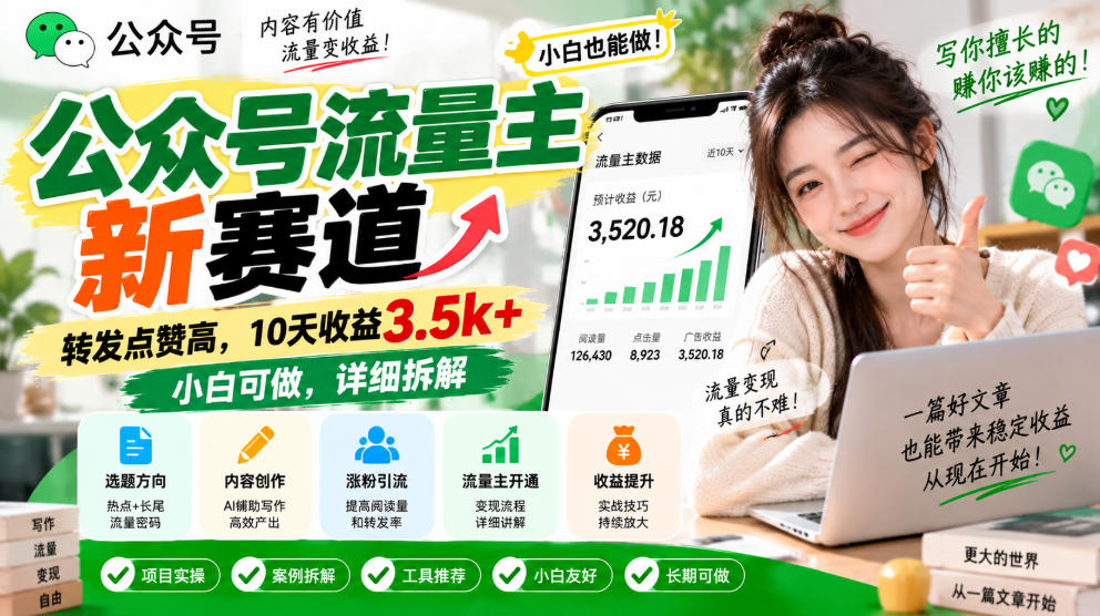 公众号流量主新赛道，转发点赞高，10天收益3.5k+小白可做，详细拆解福星网赚创业资源-网赚项目-副业赚钱-互联网创业-资源整合福星网赚资源