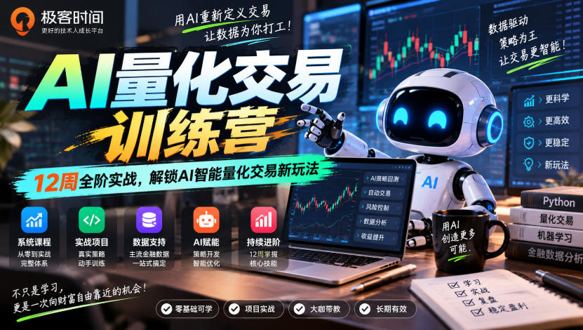 极客时间AI量化交易训练营|12周全阶实战,解锁AI智能量化交易新玩法-喜学网