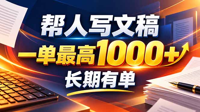 不会写作也能干！AI 全自动生成文稿，一单纯赚 900+，全套接单模板直接搬！-我爱发帖