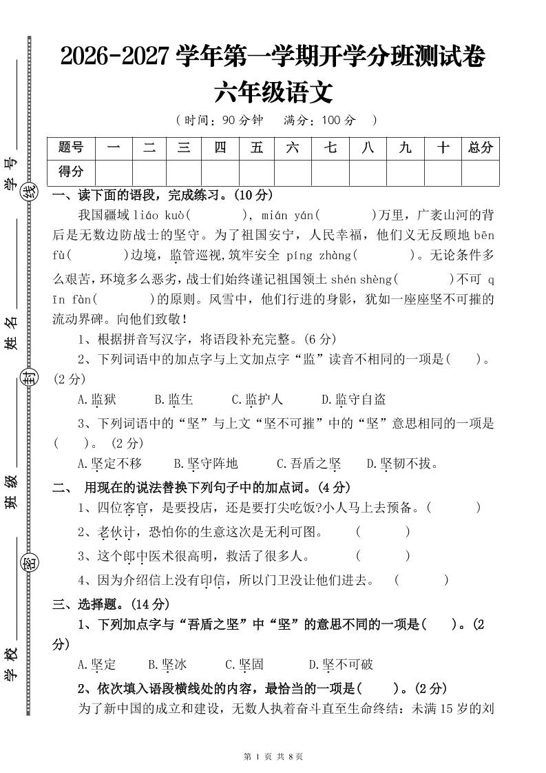 26-27六年级上语文开学分班测试卷一｜焦圣希 18818568866