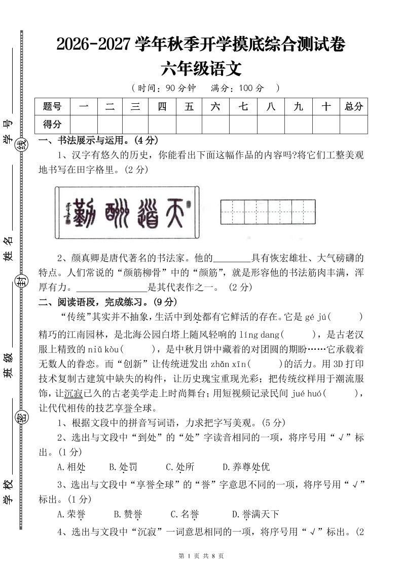26-27六年级上语文开学摸底测试卷一（含答案）福星网赚创业资源-网赚项目-副业赚钱-互联网创业-资源整合福星网赚资源