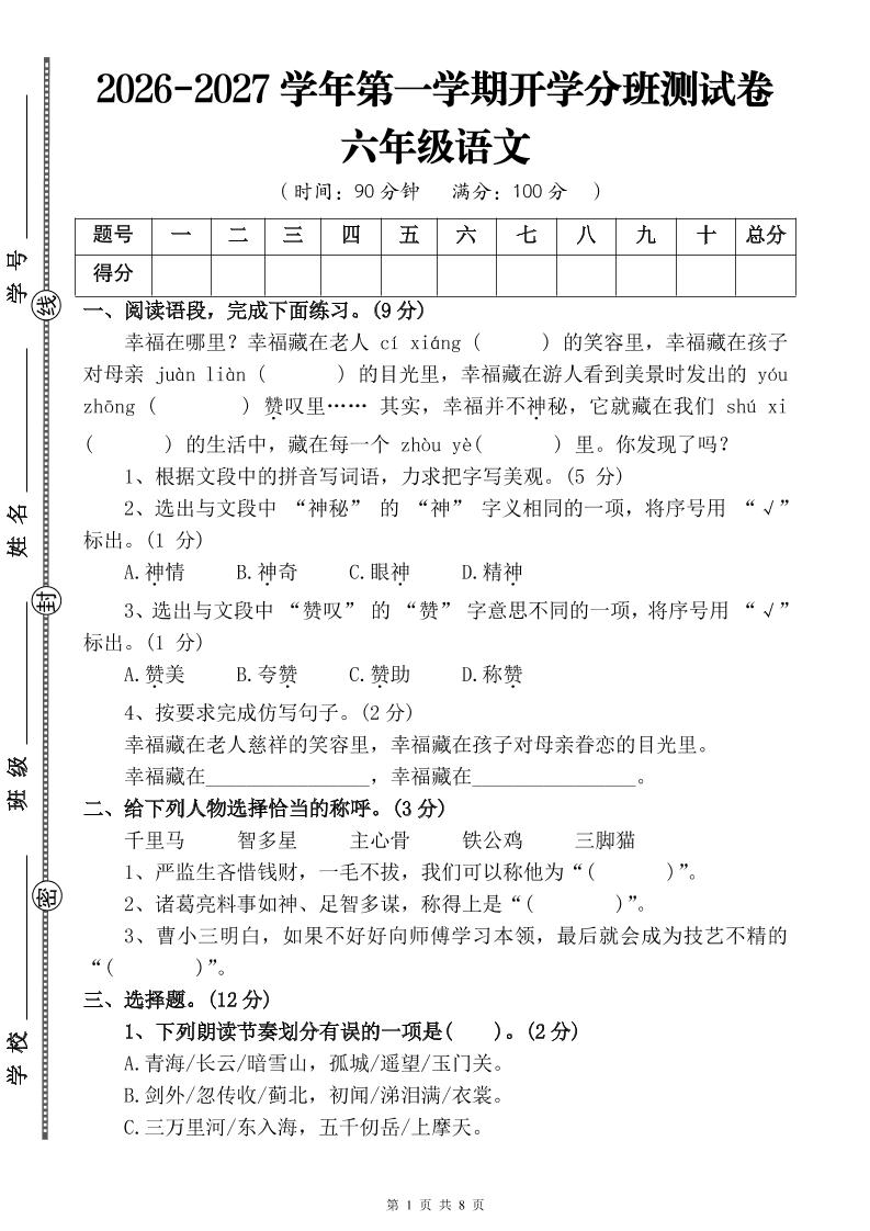 26-27六年级上语文开学分班测试卷三｜焦圣希 18818568866