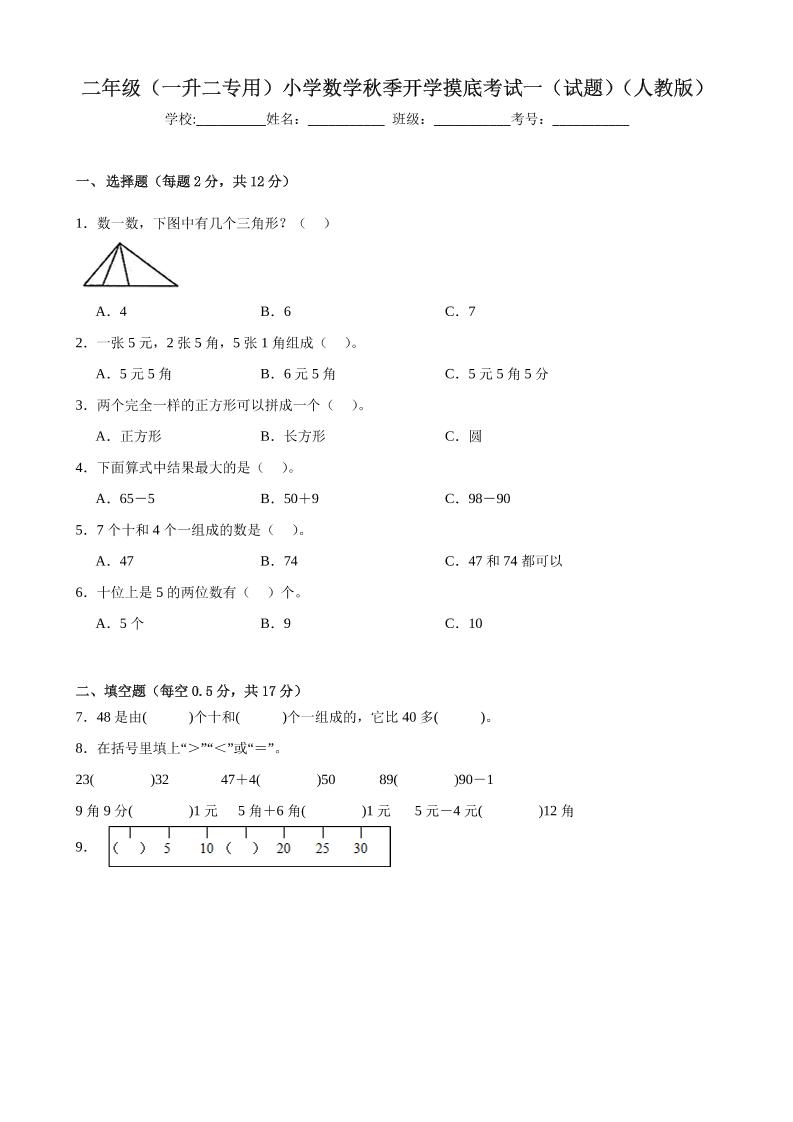 二上人教数学开学摸底测试卷